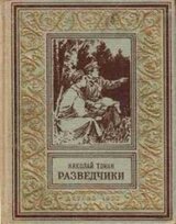 Разведчики. Рассказы скачать