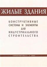 Жилые здания. Конструктивные системы и элементы для индустриального строительства