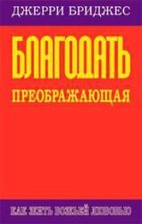 Благодать преображающая скачать