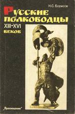 Русские полководцы XIII-XVI веков скачать