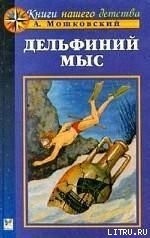 Дельфиний мыс