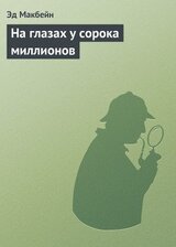 На глазах у сорока миллионов скачать