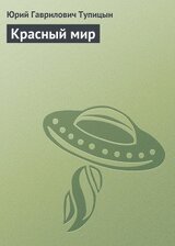 Красный мир скачать