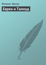 Евреи и Талмуд скачать