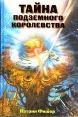 Тайна подземного королевства