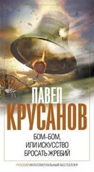 Бом-бом, или Искусство бросать жребий