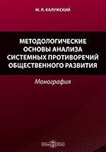 Методологические основы анализа системных противоречий общественного развития