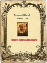 Повесть о Светомире царевиче