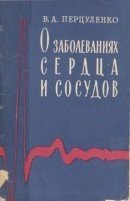 О заболеваниях сердца и сосудов скачать