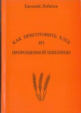 Как приготовить хлеб из пророщенной пшеницы