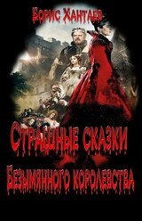 Страшные сказки Безымянного королевства