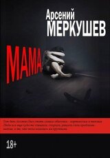 Мама скачать