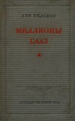 Миллионы глаз скачать