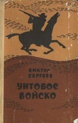 Унтовое войско