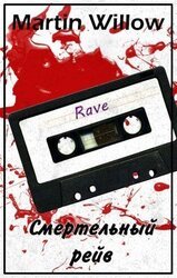 Смертельный рейв скачать