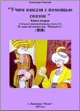 Японский язык. Учим кандзи с помощью сказок. Книга вторая