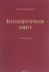 Психоэнергетическая защита. Справочник