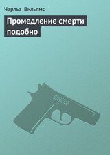 Промедление смерти подобно скачать