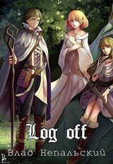 Log off скачать