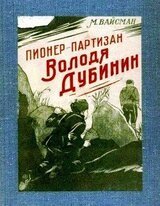 Пионер-партизан Володя Дубинин