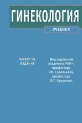 Гинекология скачать