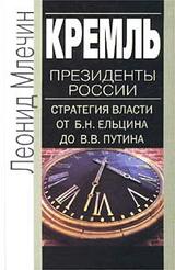 Кремль. Президенты России. Стратегия власти от Б. Н. Ельцина до В. В. Путина скачать