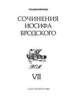 Сочинения Иосифа Бродского. Том VII