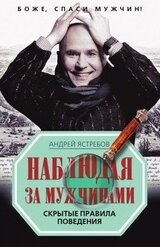 Наблюдая за мужчинами