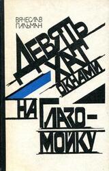 Девять хат окнами на Глазомойку скачать