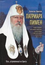 Патриарх Пимен. Путь, устремлённый ко Христу скачать