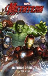 Мстители. Змеиное общество скачать