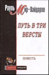 Путь в три версты скачать