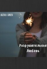 Разрушительная любовь