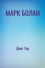 МАРК БОЛАН