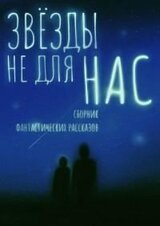 ЗВЁЗДЫ НЕ ДЛЯ НАС скачать
