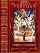 Цикл романов Группа Событие. Компиляция. Книги 1-8