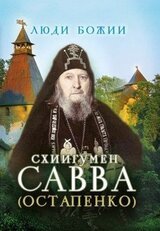 Схиигумен Савва . Наставления, советы старца, воспоминания о нём