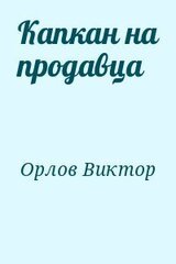 Капкан на продавца скачать