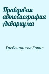 Правдивая автобиография Аквариума скачать