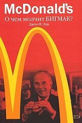 McDonald's. О чем молчит БИГМАК? скачать