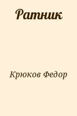 Ратник скачать