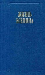 Жизнь Есенина скачать