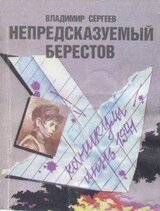 Непредсказуемый Берестов