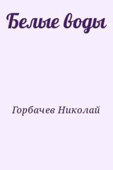 Белые воды