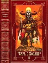 Сага о Конане-8. Компиляция. Книги 1-37
