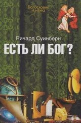 Есть ли Бог? скачать