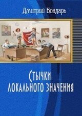 Стычки локального значения