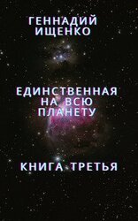 Единственная на всю планету - книга 3