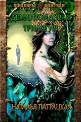 Демантоидовая трилогия скачать