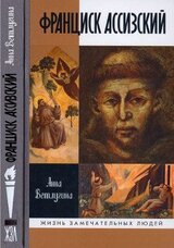 Франциск Ассизский скачать